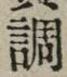 글자 調