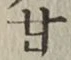 글자 甘