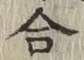 글자 合