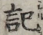 字記