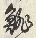 文字雛