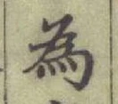 글자 為
