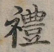 禮の位置