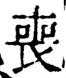 文字喪