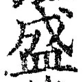 글자 盛