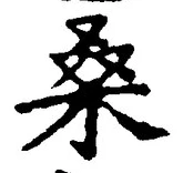 Chữ 桑