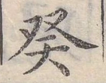 癸の位置
