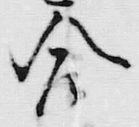 글자 今