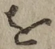 文字 を
