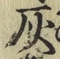 Character 灰