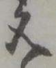 文 위치 확인됨