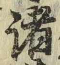 글자 諸