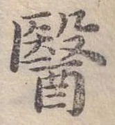 Đã định vị 醫