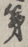 已定位第