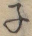 Located 子