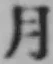 文字月
