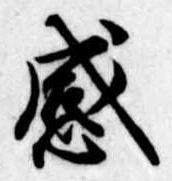 感 위치 확인됨