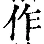 글자 作