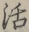 Chữ 活