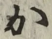 글자 か