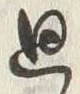 Chữ 廻