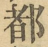 글자 都