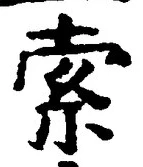 글자 索