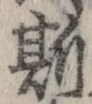 已定位斯
