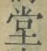 Character 堂