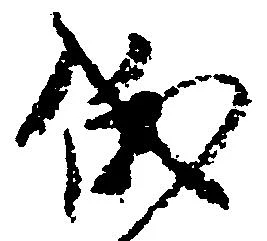 俄の位置