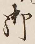 글자 御
