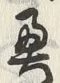 글자 奥