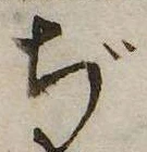 ぢ，已得其位