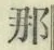 Chữ 那