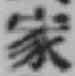 Chữ 家