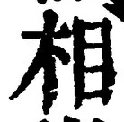 文字相