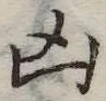 凶 위치 확인됨