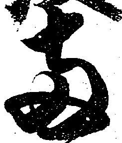 已定位両