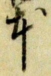 글자 本