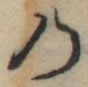 位置定マレル𛂙
