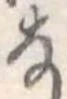 𛂂の位置