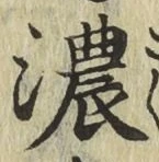 文字濃