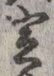 定，已得其位