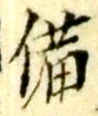 「備」字