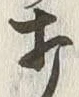 “打”字
