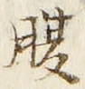 글자 腹