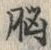 글자 脳