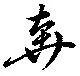 奔の位置