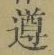 文字遵