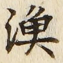 글자 漁